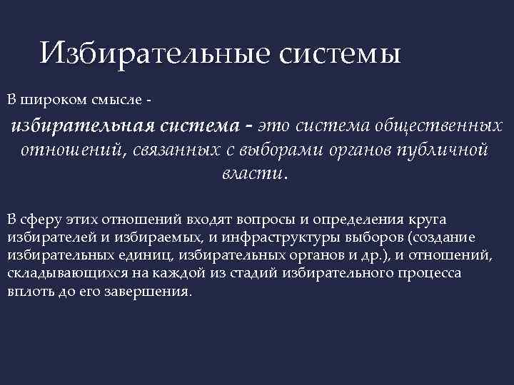 Избирательные системы В широком смысле - избирательная система - это система общественных отношений, связанных