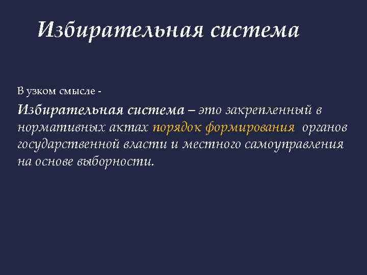 Избирательная система В узком смысле - Избирательная система – это закрепленный в нормативных актах