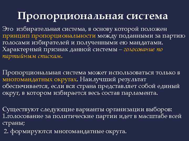 Пропорциональная система Это избирательная система, в основу которой положен принцип пропорциональности между поданными за