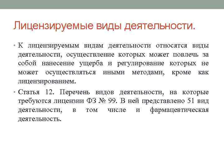 Лицензируемые виды деятельности. • К лицензируемым видам деятельности относятся виды деятельности, осуществление которых может