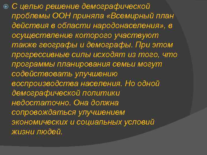  С целью решение демографической проблемы ООН приняла «Всемирный план действия в области народонаселения»