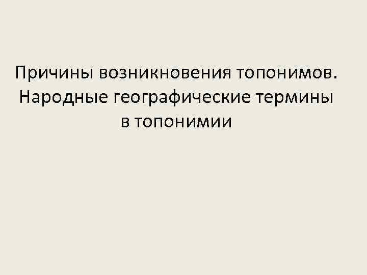 Причины возникновения топонимов. Народные географические термины в топонимии 