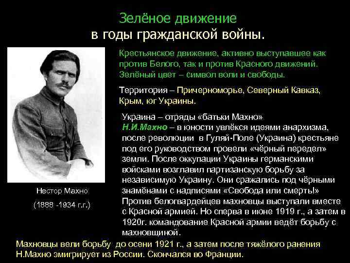 Зелёное движение в годы гражданской войны. Крестьянское движение, активно выступавшее как против Белого, так