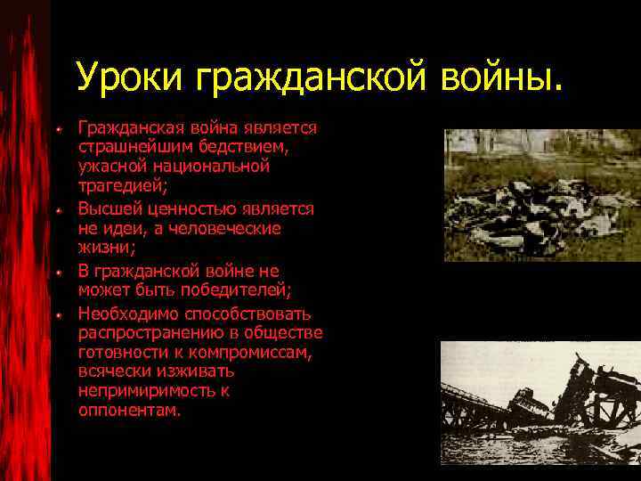 Уроки гражданской войны. Гражданская война является страшнейшим бедствием, ужасной национальной трагедией; Высшей ценностью является