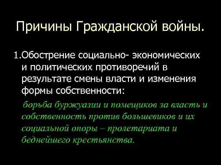 Причины Гражданской войны. 1. Обострение социально- экономических и политических противоречий в результате смены власти