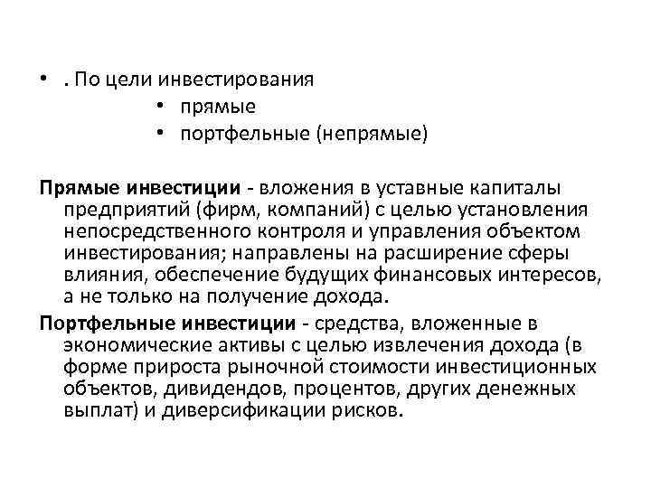 Инвестиционные цели. Основная цель инвестиций. Основная цель инвестирования. Косвенные инвестиции. Прямые и косвенные инвестиции.