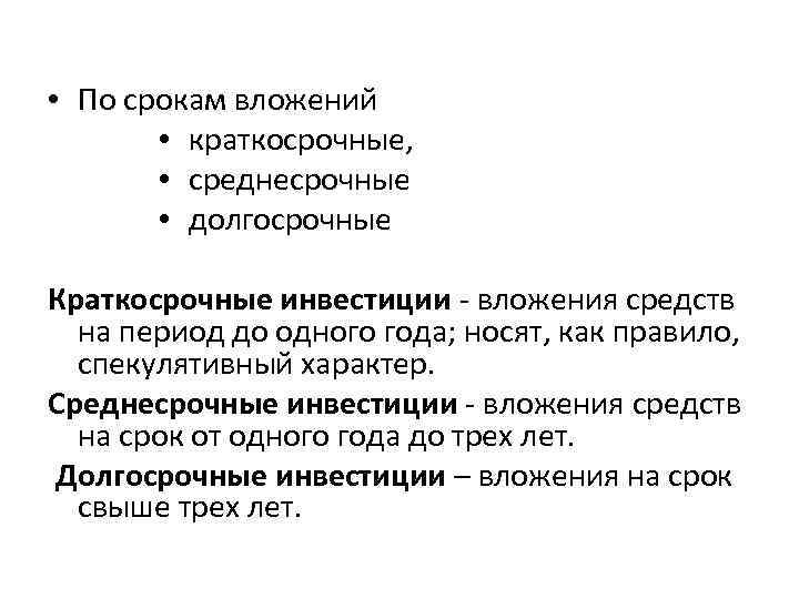 Срокам долгосрочное среднесрочное краткосрочное. Краткосрочные инвестиции. Краткосрочное инвестирование и долгосрочное. Инвестиции краткосрочные вложения. Среднесрочные инвестиции.