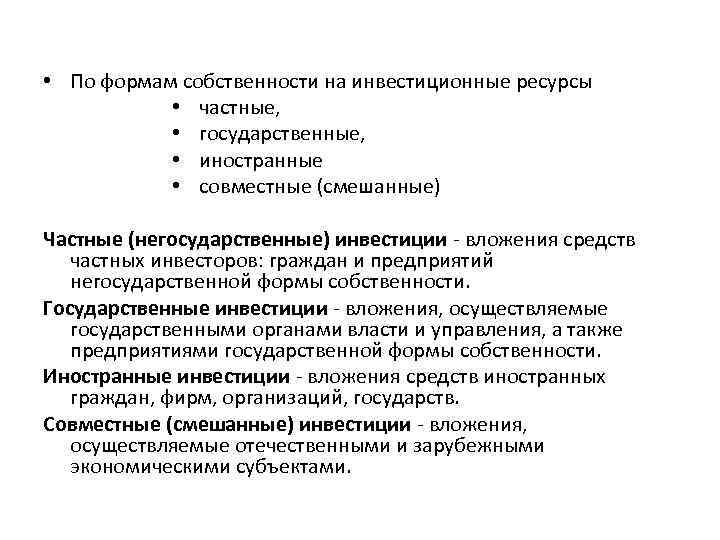 Источник собственности. По форме собственности на инвестиционные ресурсы. Формы собственности инвестиций. Формы собственности на ресурсы. По форме собственности на инновационные ресурсы.