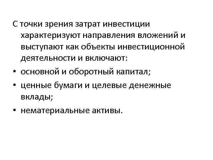 С точки зрения затрат инвестиции характеризуют направления вложений и выступают как объекты инвестиционной деятельности