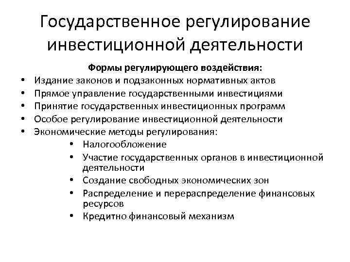 Регулирование инвестиций