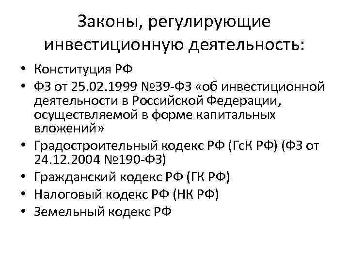 Законы регулирующие деятельность банков. Законы регулирующие инвестиционную деятельность. ФЗ об инвестиционной деятельности.