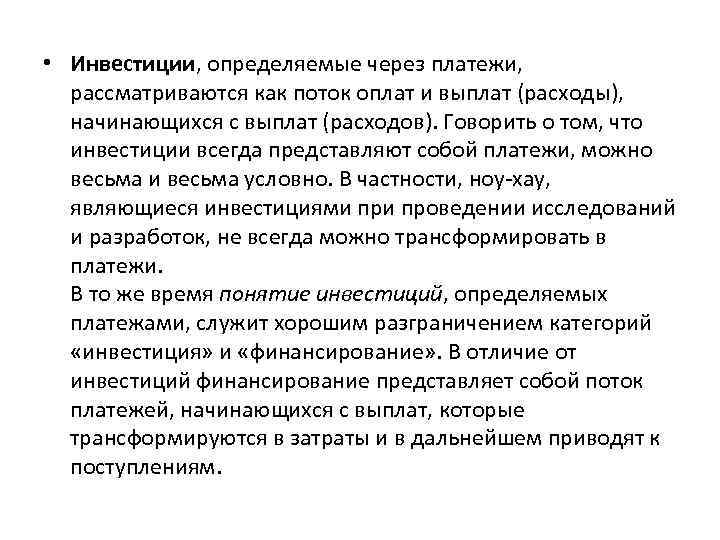  • Инвестиции, определяемые через платежи, рассматриваются как поток оплат и выплат (расходы), начинающихся