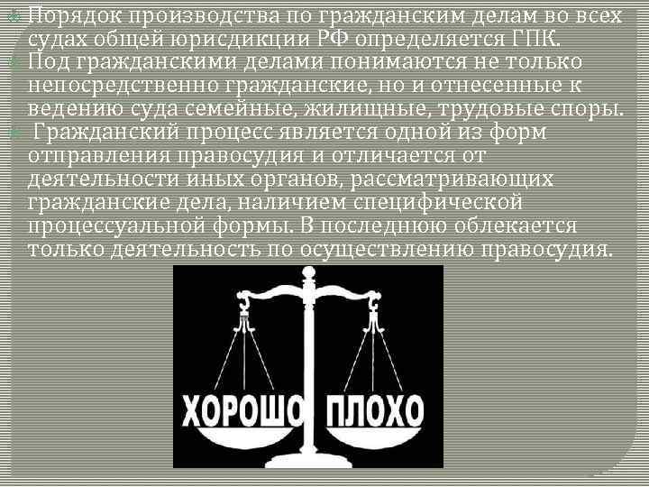  Порядок производства по гражданским делам во всех судах общей юрисдикции РФ определяется ГПК.