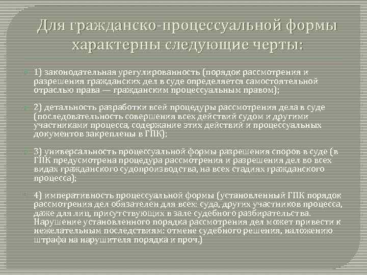 Для гражданско-процессуальной формы характерны следующие черты: 1) законодательная урегулированность (порядок рассмотрения и разрешения гражданских