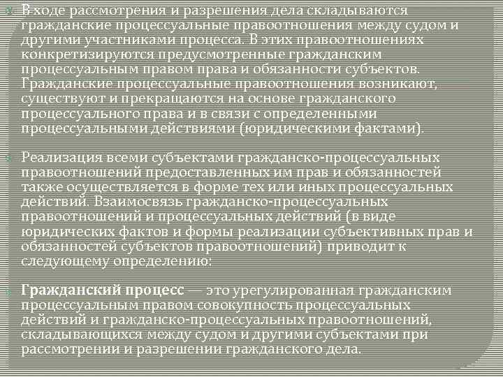  В ходе рассмотрения и разрешения дела складываются гражданские процессуальные правоотношения между судом и