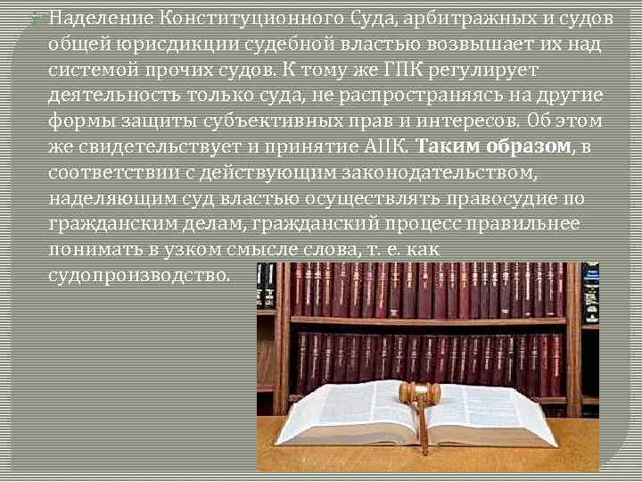  Наделение Конституционного Суда, арбитражных и судов общей юрисдикции судебной властью возвышает их над