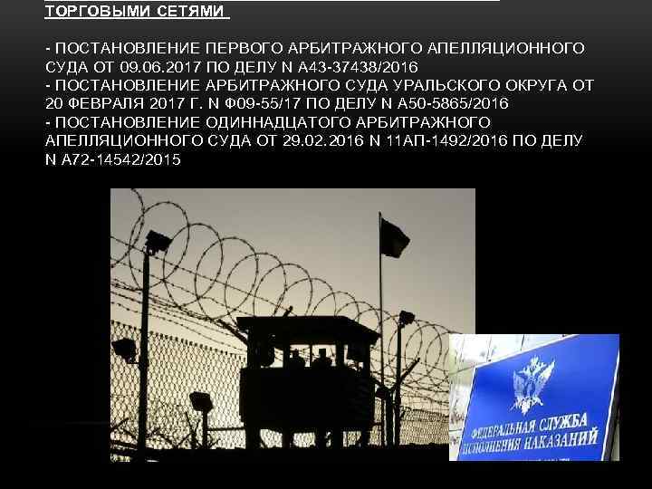 ТОРГОВЫМИ СЕТЯМИ - ПОСТАНОВЛЕНИЕ ПЕРВОГО АРБИТРАЖНОГО АПЕЛЛЯЦИОННОГО СУДА ОТ 09. 06. 2017 ПО ДЕЛУ
