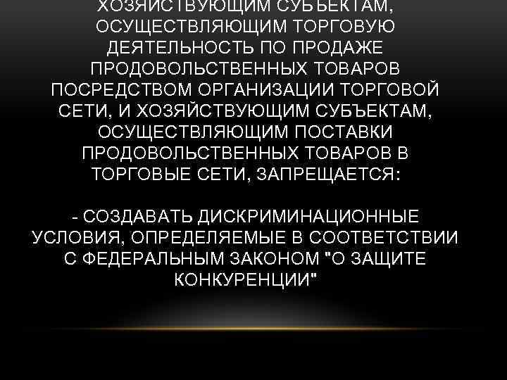 ХОЗЯЙСТВУЮЩИМ СУБЪЕКТАМ, ОСУЩЕСТВЛЯЮЩИМ ТОРГОВУЮ ДЕЯТЕЛЬНОСТЬ ПО ПРОДАЖЕ ПРОДОВОЛЬСТВЕННЫХ ТОВАРОВ ПОСРЕДСТВОМ ОРГАНИЗАЦИИ ТОРГОВОЙ СЕТИ, И