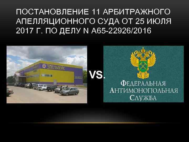 ПОСТАНОВЛЕНИЕ 11 АРБИТРАЖНОГО АПЕЛЛЯЦИОННОГО СУДА ОТ 25 ИЮЛЯ 2017 Г. ПО ДЕЛУ N А