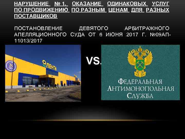 НАРУШЕНИЕ № 1. ОКАЗАНИЕ ОДИНАКОВЫХ УСЛУГ ПО ПРОДВИЖЕНИЮ ПО РАЗНЫМ ЦЕНАМ ДЛЯ РАЗНЫХ ПОСТАВЩИКОВ