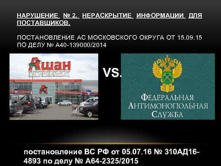НАРУШЕНИЕ № 2. НЕРАСКРЫТИЕ ИНФОРМАЦИИ ДЛЯ ПОСТАВЩИКОВ. ПОСТАНОВЛЕНИЕ АС МОСКОВСКОГО ОКРУГА ОТ 15. 09.