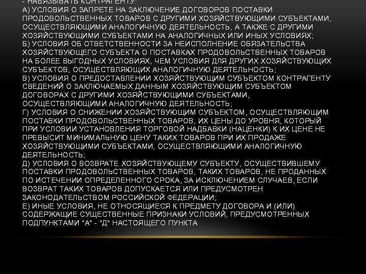 - НАВЯЗЫВАТЬ КОНТРАГЕНТУ: А) УСЛОВИЯ О ЗАПРЕТЕ НА ЗАКЛЮЧЕНИЕ ДОГОВОРОВ ПОСТАВКИ ПРОДОВОЛЬСТВЕННЫХ ТОВАРОВ С