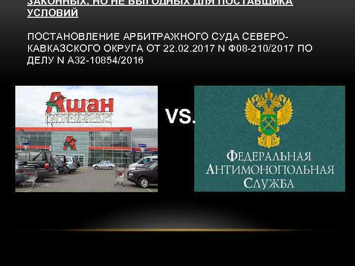 ЗАКОННЫХ, НО НЕ ВЫГОДНЫХ ДЛЯ ПОСТАВЩИКА УСЛОВИЙ ПОСТАНОВЛЕНИЕ АРБИТРАЖНОГО СУДА СЕВЕРОКАВКАЗСКОГО ОКРУГА ОТ 22.