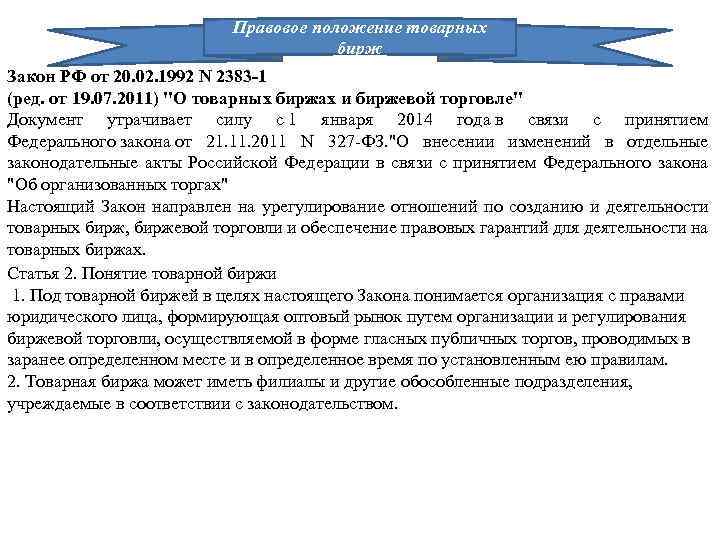 Законодательство о товарных знаках. . Правовое положение товарной биржи. ФЗ О товарной бирже. Цель деятельности товарной биржи заключается в. Правовой статус Бирж.