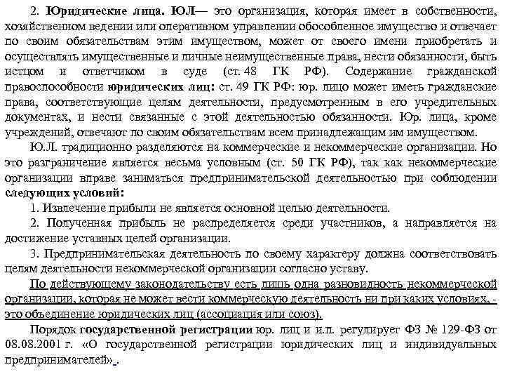 2. Юридические лица. ЮЛ— это организация, которая имеет в собственности, хозяйственном ведении или оперативном