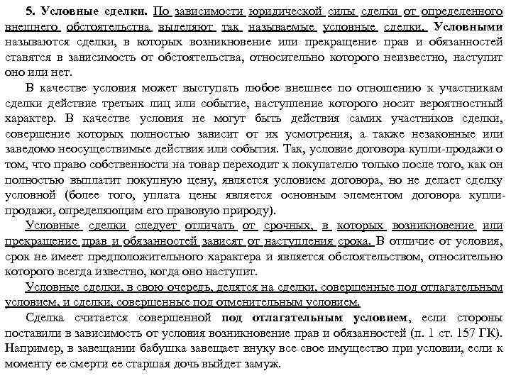 5. Условные сделки. По зависимости юридической силы сделки от определенного внешнего обстоятельства выделяют так