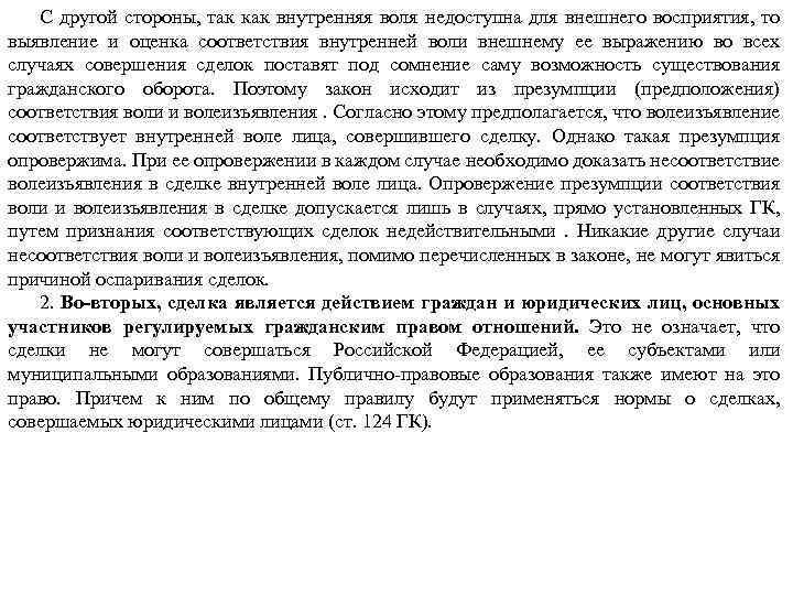 С другой стороны, так как внутренняя воля недоступна для внешнего восприятия, то выявление и