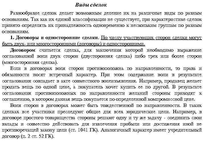 Виды сделок Разнообразие сделок делает возможным деление их на различные виды по разным основаниям.