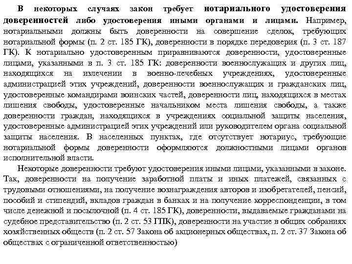 некоторых случаях закон требует нотариального удостоверения доверенностей либо удостоверения иными органами и лицами. Например,