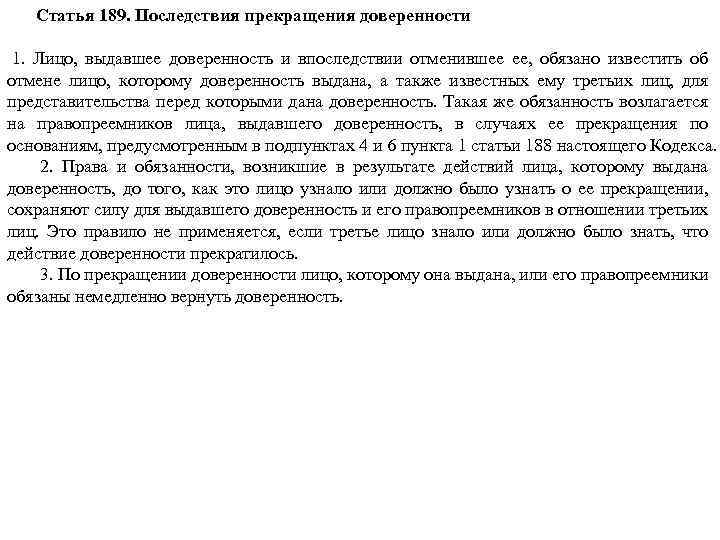 Статья 189. Последствия прекращения доверенности 1. Лицо, выдавшее доверенность и впоследствии отменившее ее, обязано