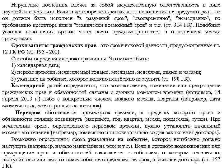 Нарушение последних влечет за собой имущественную ответственность в виде неустойки и убытков. Если в