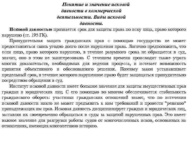 Понятие и значение исковой давности в коммерческой деятельности. Виды исковой давности. Исковой давностью признается