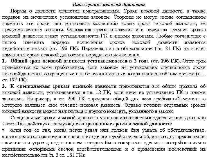 Виды сроков исковой давности Нормы о давности являются императивными. Сроки исковой давности, а также