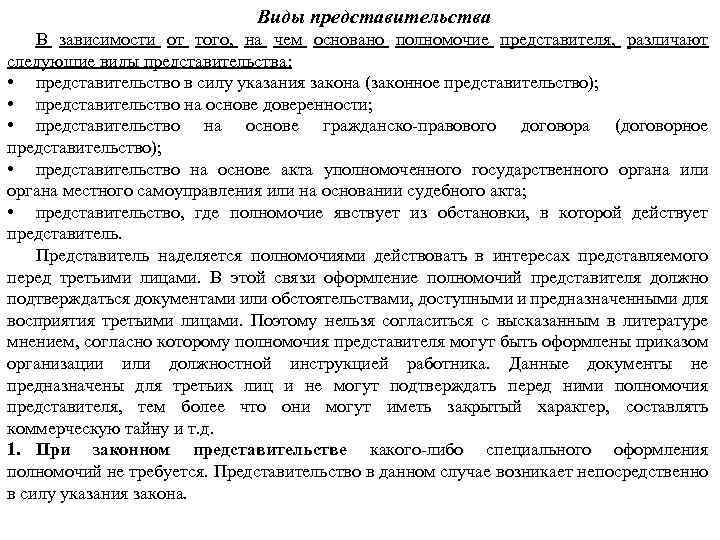 Виды представительства В зависимости от того, на чем основано полномочие представителя, различают следующие виды