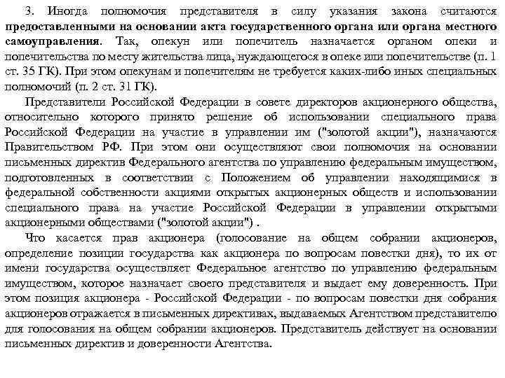 3. Иногда полномочия представителя в силу указания закона считаются предоставленными на основании акта государственного