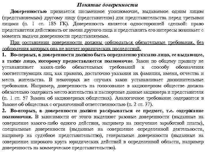 Понятие доверенности Доверенностью признается письменное уполномочие, выдаваемое одним лицом (представляемым) другому лицу (представителю) для