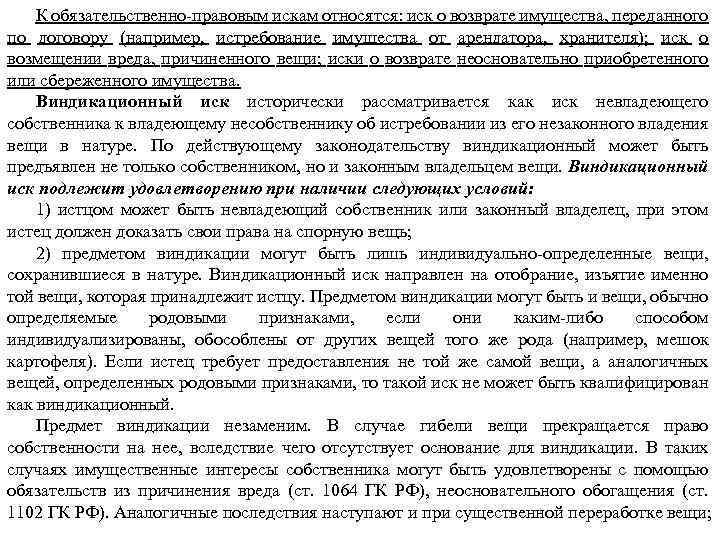 К обязательственно-правовым искам относятся: иск о возврате имущества, переданного по договору (например, истребование имущества