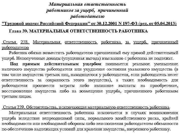 Материальная ответственность работников за ущерб, причиненный работодателю "Трудовой кодекс Российской Федерации" от 30. 12.