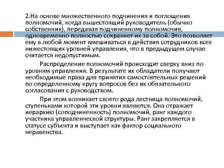 2. На основе множественного подчинения и поглощения полномочий, когда вышестоящий руководитель (обычно собственник), передавая