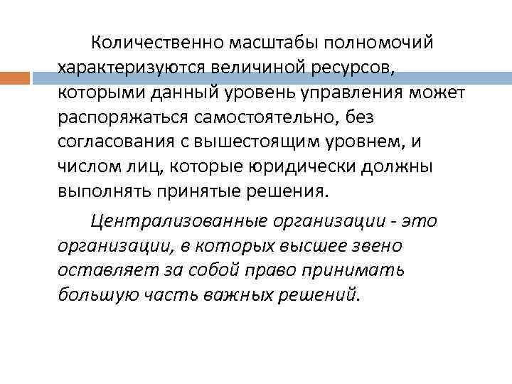 Количественно масштабы полномочий характеризуются величиной ресурсов, которыми данный уровень управления может распоряжаться самостоятельно, без