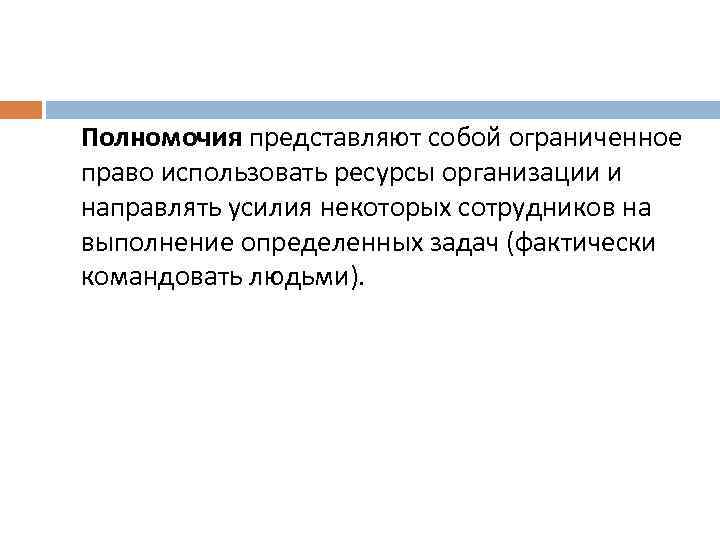 Полномочия примет. Что представляют собой полномочия. Компетенция юридического лица. Ограниченное право использовать ресурсы организации. Полномочия Ограниченное право использовать ресурсы организации.