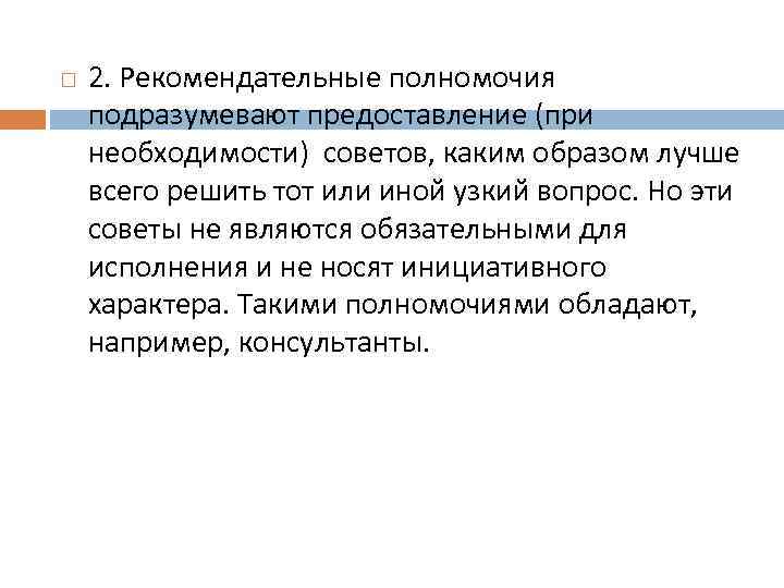 Полномочия предприятий. Рекомендательные полномочия. Рекомендательные полномочия в менеджменте. Подразумеваемая компетенция. Рекомендательные полномочия пример.