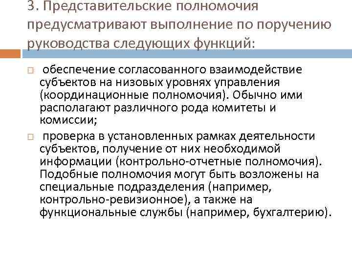 Предусмотренные на проведение. Представительские полномочия это. Координационные полномочия. Обеспечение представительских функций. Тип полномочий в организации взаимодействий.