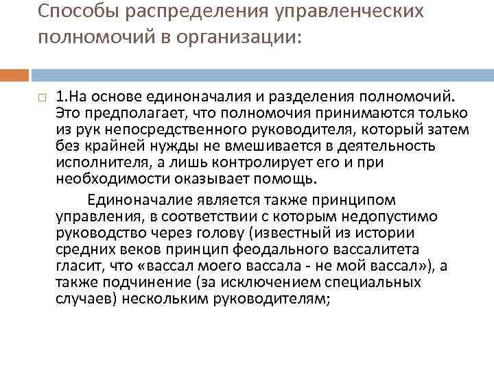 Способы распределения управленческих полномочий в организации: 1. На основе единоначалия и разделения полномочий. Это