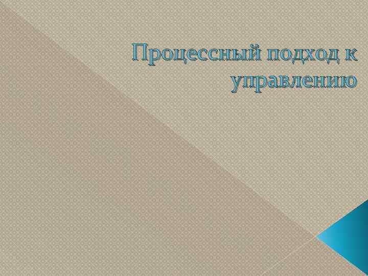 Процессный подход к управлению 