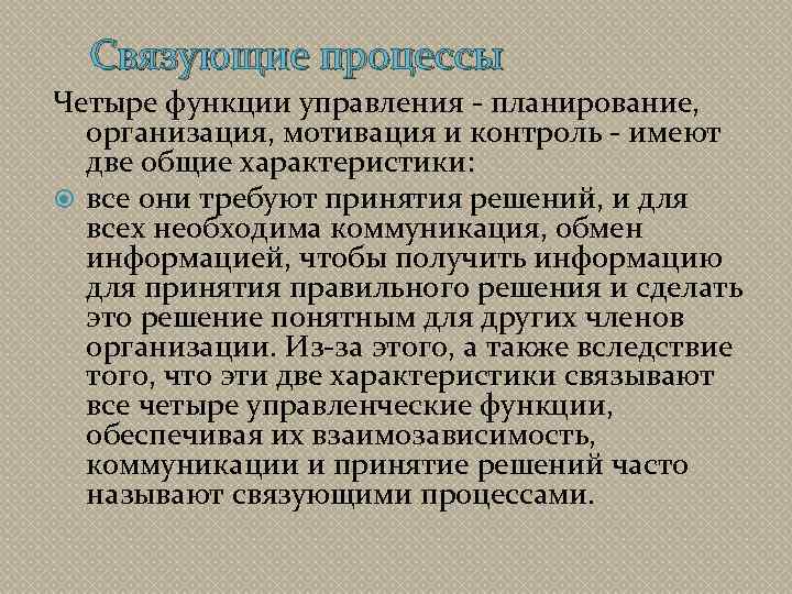 Связующие процессы Четыре функции управления - планирование, организация, мотивация и контроль - имеют две